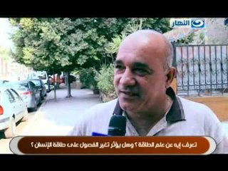 النهار ده : تقرير / تعرف ايه عن علم الطاقة ؟ وهل يؤثر تغير الفصول على طاقة الإنسان ؟