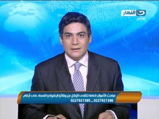 اخبار النهار - مباحث الأموال العامة تتلقى الأبلاغ عن وقائع الرشوة والفساد