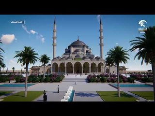 فيديو للتصور النهائي لجامع الشارقة ..  أكبر جوامع الإمارة الواقع على تقاطع البديع