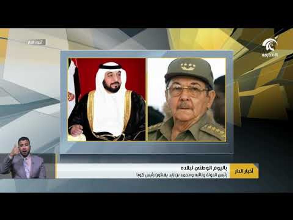 رئيس الدولة و نائبه و محمد بن زايد يهنئون رئيس كوبا باليوم الوطني لبلاده