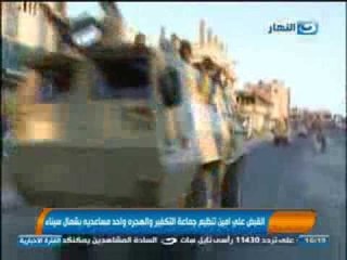 أخبار النهار : القبض على أمين تنظيم جماعة التكفير والهجرة وأحد مساعديه بشمال سيناء