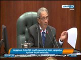اخبار النهار : سلماوي - لجنة الخمسين اقرت 50 ماده دستورية