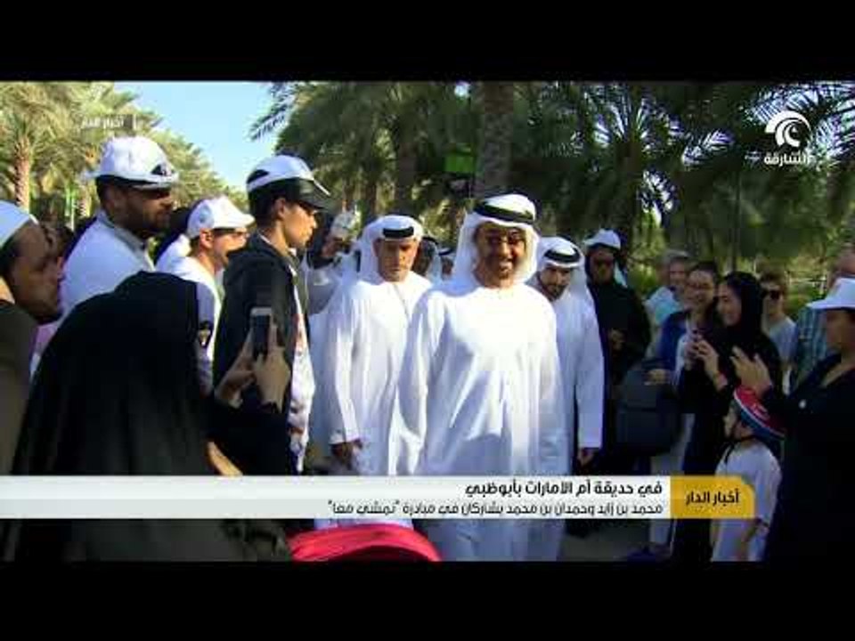 محمد بن زايد و حمدان بن محمد يشاركان في مبادرة " نمشي معا " في حديقة أم الامارات بأبوظبي