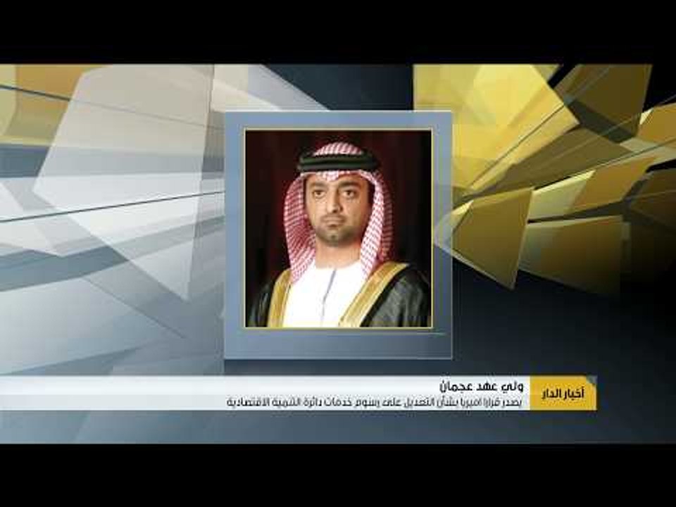 ولي عهد عجمان يصدر قرارا اميريا بشأن التعديل على رسوم خدمات دائرة التنمية الاقتصادية