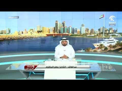 مداخلة الشاعر / بطي المظلوم للحديث حول مهرجان الشارقة للشعر الشعبي في برنامج الخط المباشر