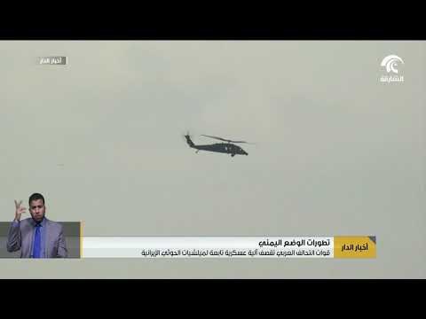 قوات التحالف العربي تقصف آلية عسكرية تابعة لميلشيات الحوثي الإيرانية