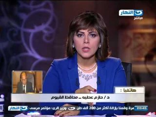 اخر النهار: الدكتور حازم عطية محافظ الفيوم - يتحدث حالات التعدى على الاراضى الزراعية