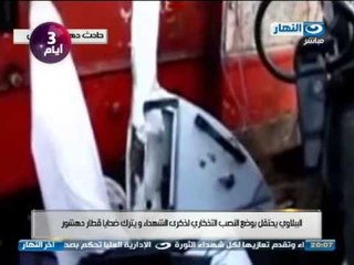 Descargar video: اخر النهار: الببلاوى يحتفل بوضع النصب التذكاري ويترك ضحايا قطار دهشور