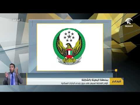 كوادر الشارقة تسيطر على حريق بإحدى البنايات السكنية بمطنقة البطينة بالشارقة