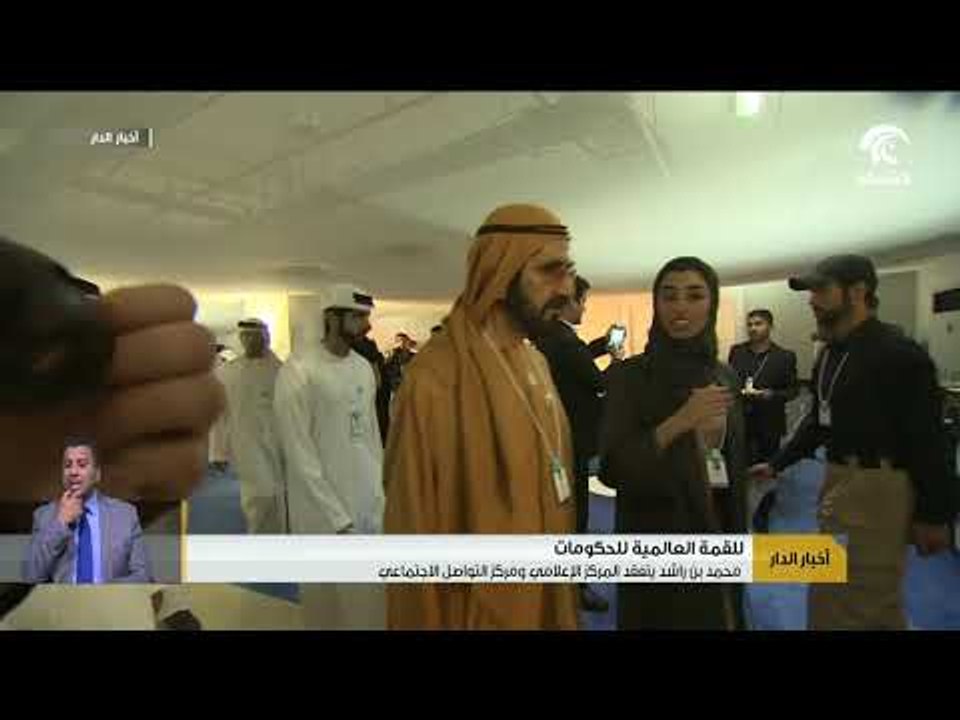 محمد بن راشد يتفقد المركز الإعلامي و مركز التواصل الاجتماعي للقمة العالمية للحكومات
