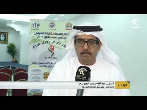 مركز كشافة الشارقة الصيفي ينظم العديد من الأنشطة الصيفية والفعاليات