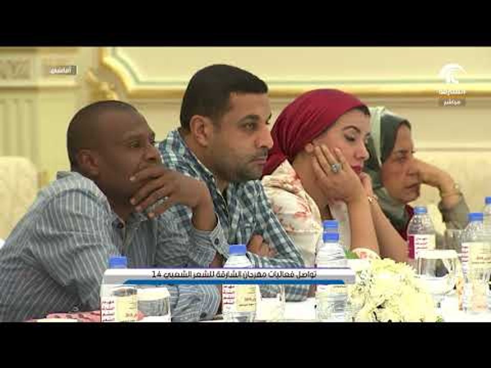 أماسي - تواصل فعاليات مهرجان الشارقة للشعر الشع...