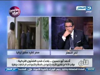 اخر النهار - أحمد ابو حسين باحث في الشئون التركية : قرار طرد السفير منطقي