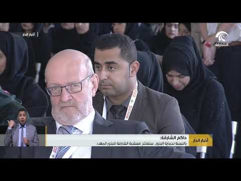 سلطان القاسمي يشهد منتدى الشارقة الدولي لصون التنوع الحيوي