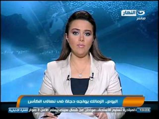 اخبار النهار - اليوم الزمالك يواجه دجلة في نهائي الكأس