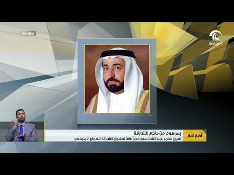 بمرسوم من حاكم الشارقة تعيين محمد عبيد الشامسي مديرآ عامآ لصندوق الشارقة للضمان الاجتماعي