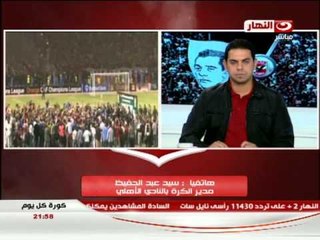 كورة كل يوم : هاتفياً الكابتن سيد عبد الحفيظ