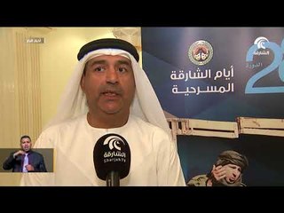 الكشف عن تفاصيل الدورة الثامنة و العشرين من أيام الشارقة المسرحية