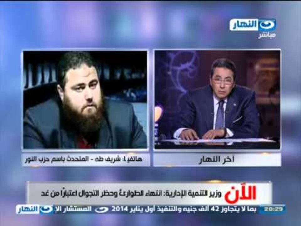 اخر النهار: مكالمة شريف طه المتحدث باسم حزب النور -- يعلق على بيان الاخوان المسلمين