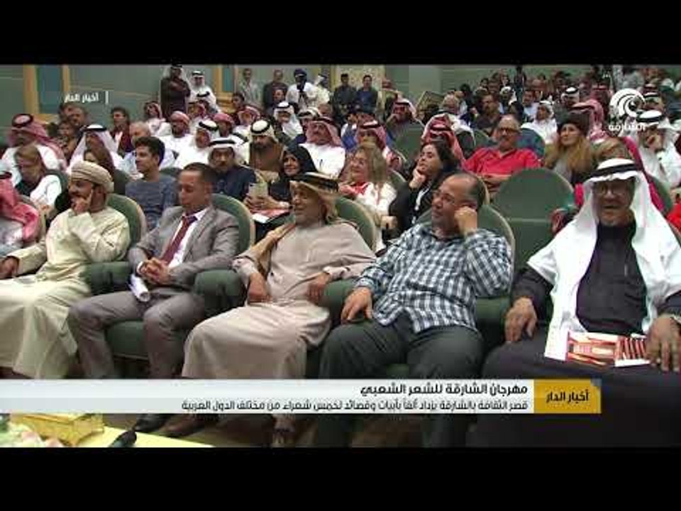 قصر الثقافة بالشارقة يزداد ألقاً بأبيات و قصائد لخمس شعراء من مختلف الدول العربية