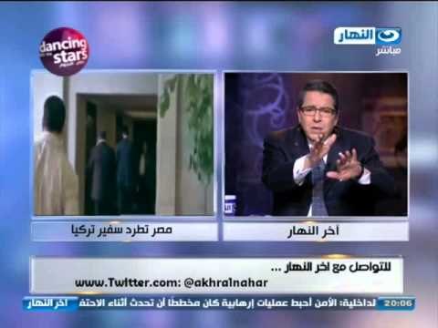 اخر النهار - مصر تطرد سفير تركيا