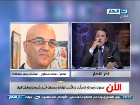 اخر النهار:مكالمه هاتفيه مع محمد سلماوي,المتحدث باسم لجنه ال50,الاخوان لهم مصلحه في رفض الدستور