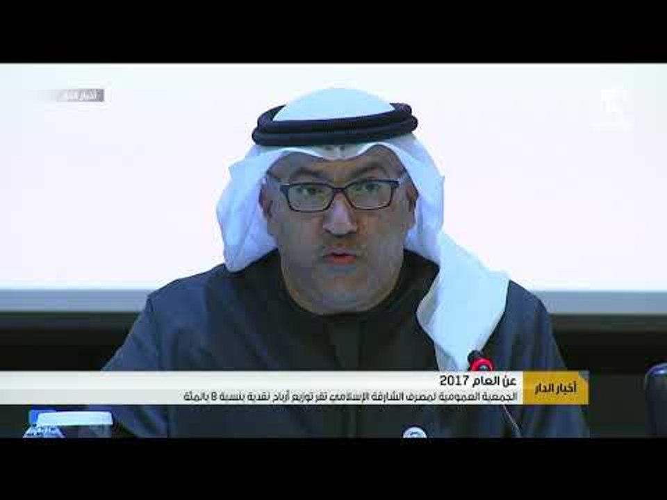 الجمعية العمومية لمصرف الشارقة الإسلامي تقر توزيع أرباح نقدية بنسبة 8 بالمئة