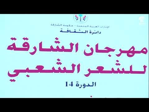 حفل افتتاح مهرجان الشارقة للشعر الشعبي الدورة 14