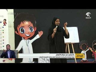 هيئة الوقاية والسلامة بالشارقة تنظم ورشة تثقيفية للأطفال