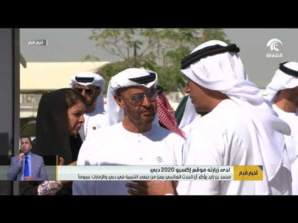 محمد بن زايد يؤكد أن الحدث العالمي يعزز من خطى التنمية في دبي و الإمارات عمومآ