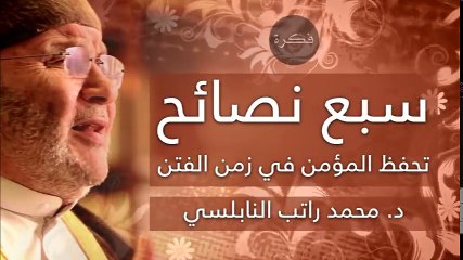 سبع نصائح تقي المؤمن زمن الفتن . رائعة  د محمد راتب النابلسي  sbaa-nsaeh-thfth-almoemn-fy-htha-alzmn-zmn-alftn-dmhmd-ratb-alnablsy