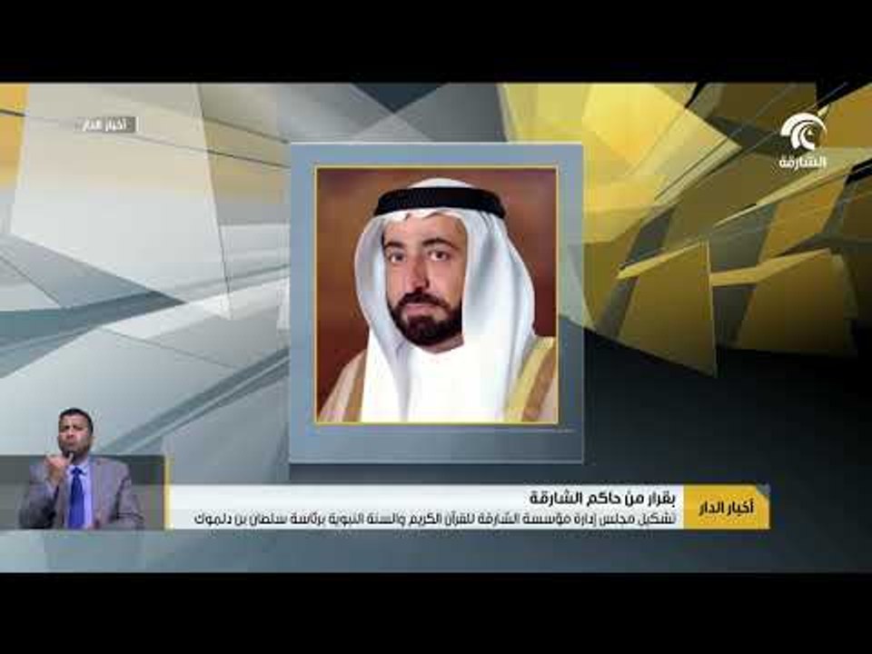 تشكيل مجلس إدارة مؤسسة الشارقة للقرآن الكريم و السنة النبوية برئاسة سلطان بن دلموك