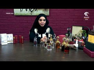 صباح الشارقة .. أصل عطر المخمرية و طرق استخدامها