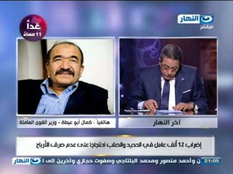 اخر النهار : مكالمة كمال ابو عيطة و اضراب العمال