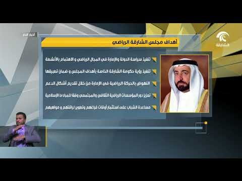 سلطان القاسمي يصدر قانوناً بتنظيم مجلس الشارقة الرياضي