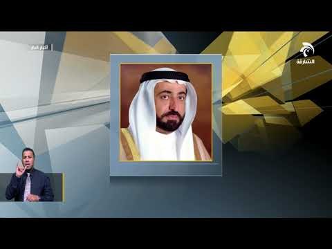 حاكم الشارقة يصدر قرارا اداريا بانشاء وتشكيل لجنة ملف التراث العالمي للمشهد الثقافي للمنطقة الوسطى