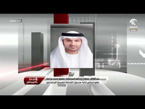 سعادة منصور بن نصار يتحدث عن القانون الذي أصدره حاكم الشارقة بشأن صندوق الضمان الإجتماعي.