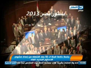 اخبار النهار : جلسه خاصه للجناه ال 50 بعد الانتهاء من مشروع الدستور