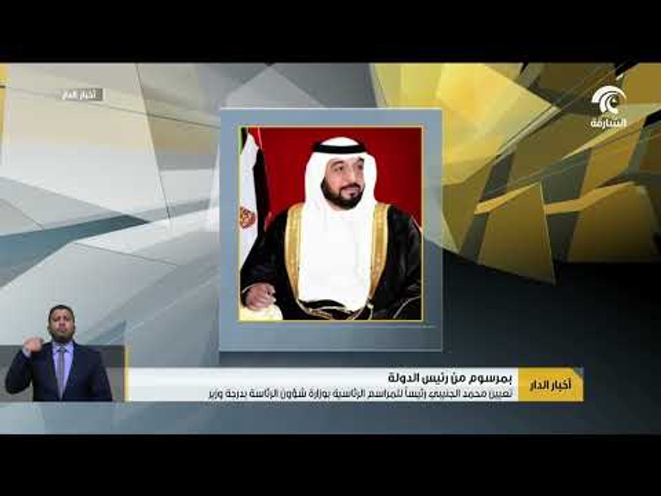 رئيس الدولة يصدر مرسوما بتعيين محمد الجنيبي رئيسا للمراسم الرئاسية بوزارة شؤون الرئاسة بدرجة وزير.