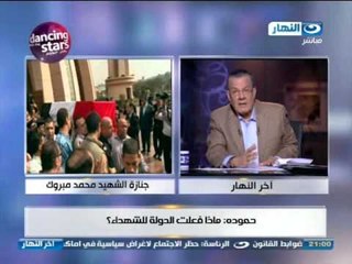 اخر النهار: عادل حمودة - ماذا فعلت الدولة للشهداء؟