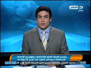 اخبار النهار - رئيس اللجنة العليا للأنتخابات يقول ان الأعداد للأستفتاء سيحتاج شهرا