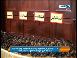 عدد من شيوخ قبائل و عوائل سيناء يقومون بتسليم اسلحه غير مرخصه للقوات المسلحه