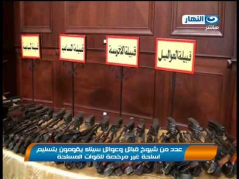 عدد من شيوخ قبائل و عوائل سيناء يقومون بتسليم اسلحه غير مرخصه للقوات المسلحه