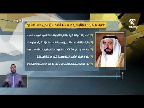 حاكم الشارقة يصدر قانونآ بتنظيم مؤسسة الشارقة للقرآن الكريم و السنة النبوية