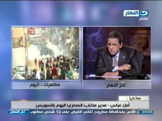 اخر النهار - مراسل الأهرام من الأسكندرية : مظاهرات اليوم من قبل الأخوان بالعجمي