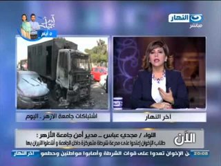 آخر النهار: مكالمة اللواء  مجدى عباس مدير امن جامعة الازهر