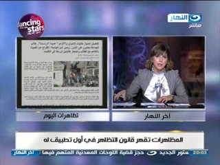 اخر النهار: شاهد المظاهرات تقهر قانون التظاهر فى اول تطبيق له