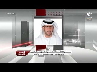 Télécharger la video: مكالمة سعادة المهندس / خالد بن بطي رئيس دائرة التخطيط والمساحة في الشارقة لبرنامج الخط المباشر