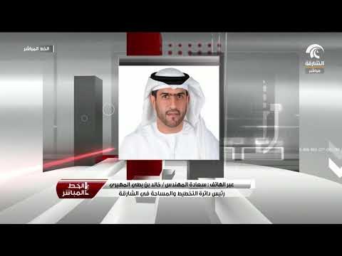 مكالمة سعادة المهندس / خالد بن بطي رئيس دائرة التخطيط والمساحة في الشارقة لبرنامج الخط المباشر