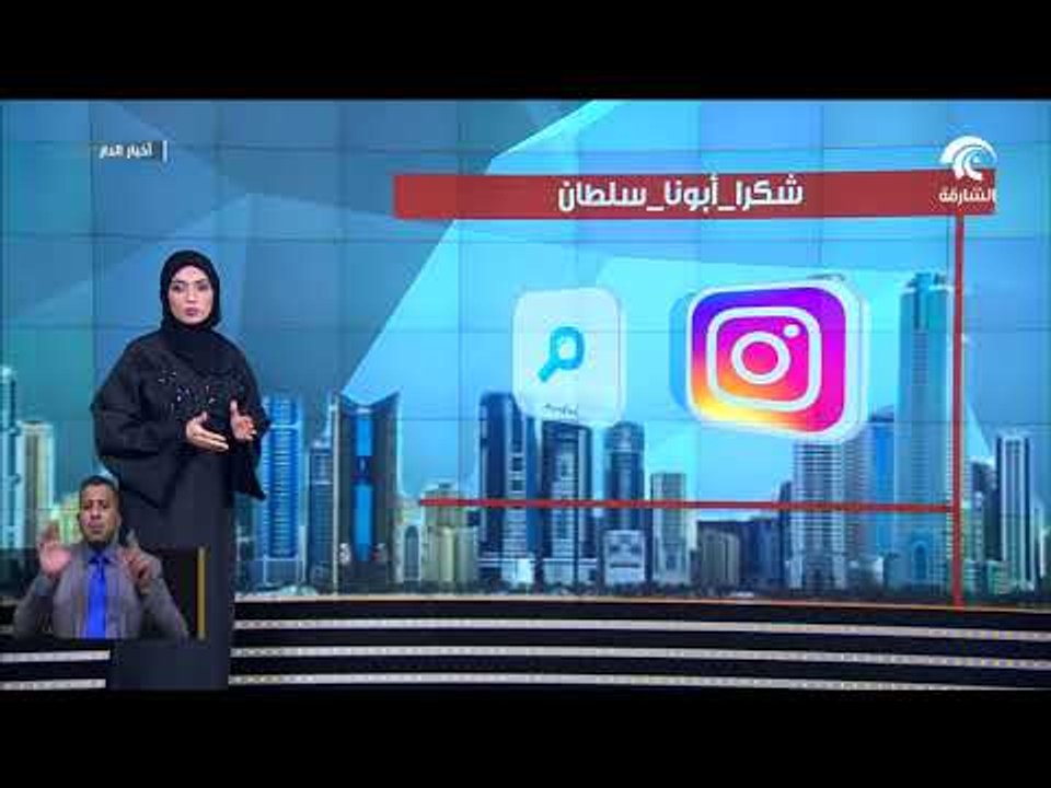 مستخدمي منصات التواصل الاجتماعي يسطرون حبهم وشكرهم لحاكم الشارقة عبر وسم شكراً أبونا سلطان